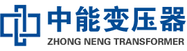 德兴油浸式变压器,德兴变压器生产厂家_德兴中能变压器厂家欢迎您